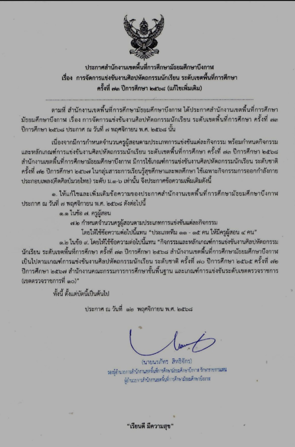 ประกาศแก้ไขประกาศ และเกณฑ์รายการ คีตะมวยไทย